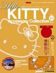 ハローキティ・アクセサリーコレクション 第16号 (発売日2007年04月03日) 表紙