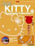 ハローキティ・アクセサリーコレクション 第16号 (発売日2007年04月03日) 表紙