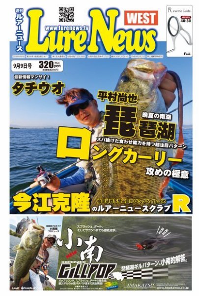 週刊　ルアーニュース 2016/09/09号 (発売日2016年09月02日) 表紙