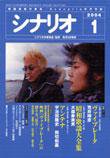 シナリオ 2004年1月号 (発売日2003年12月03日) 表紙
