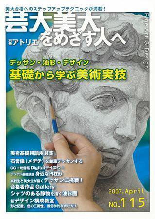 別冊アトリエ 芸大美大をめざす人へ Ｎｏ．115 (発売日2007年03月12日) 表紙