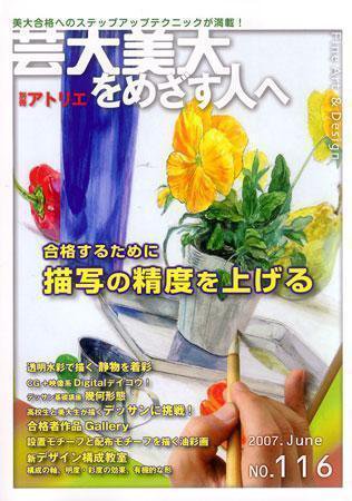 別冊アトリエ 芸大美大をめざす人へ No.116 (発売日2007年05月12日) 表紙