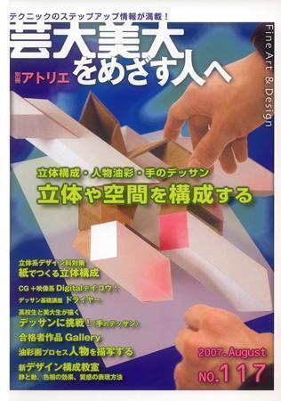 別冊アトリエ 芸大美大をめざす人へ No.117 (発売日2007年07月12