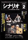 シナリオ 2004年2月号 (発売日2004年01月03日) 表紙