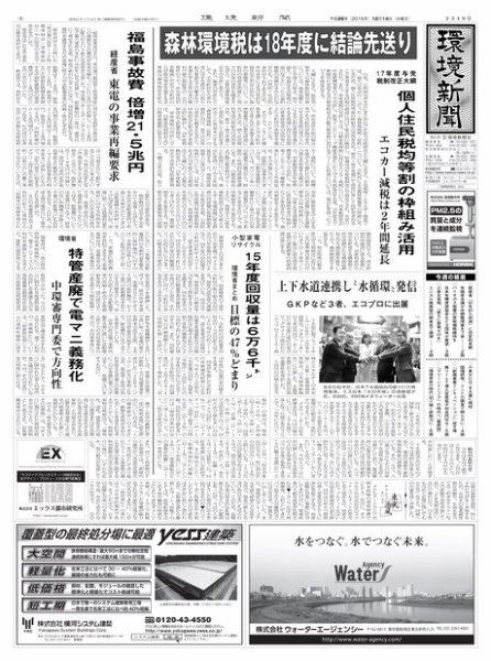 環境新聞 2349 (発売日2016年12月14日) 表紙