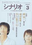 シナリオ 2004年3月号 (発売日2004年02月03日) 表紙