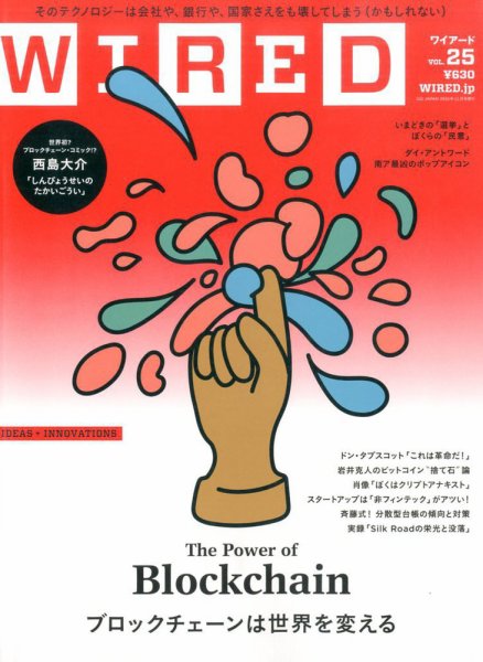 WIRED（ワイアード） Vol.25 (発売日2016年10月11日) 表紙