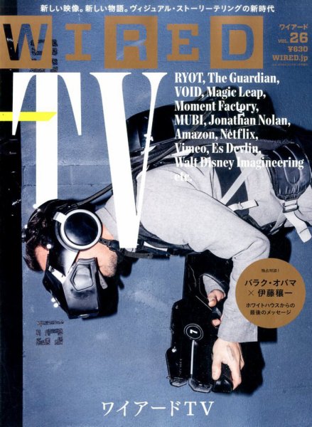 WIRED（ワイアード） Vol.26 (発売日2016年12月10日) 表紙