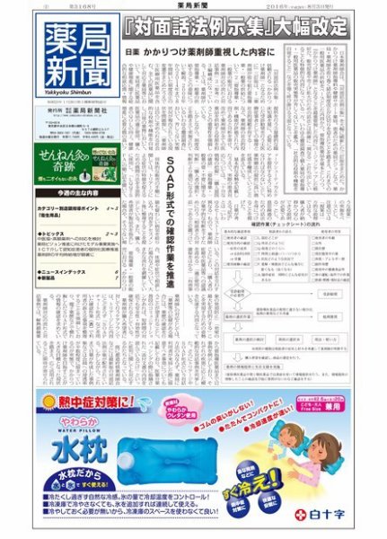 薬局新聞 2016年08月03日発売号 表紙