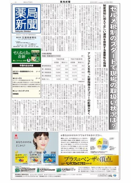 薬局新聞 2016年11月23日発売号 表紙