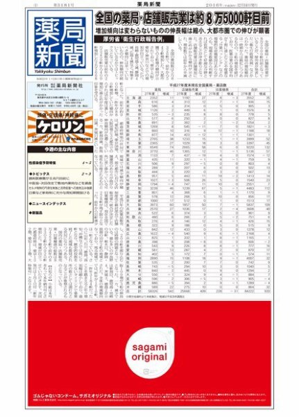 薬局新聞 2016年12月14日発売号 表紙
