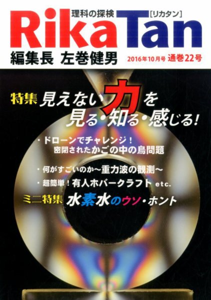 理科の探検 2016年10月号 (発売日2016年08月26日) 表紙