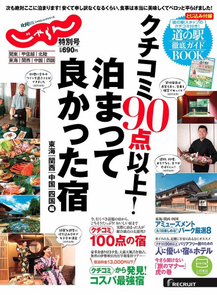じゃらん特別号　クチコミ９０点以上！泊まって良かった宿　～西日本版～ 2016年05月13日発売号 表紙