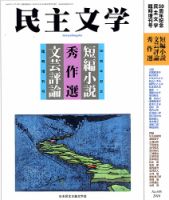 民主文学臨時増刊号　短編小説・評論秀作選 臨時増刊号 (発売日2016年04月15日) 表紙