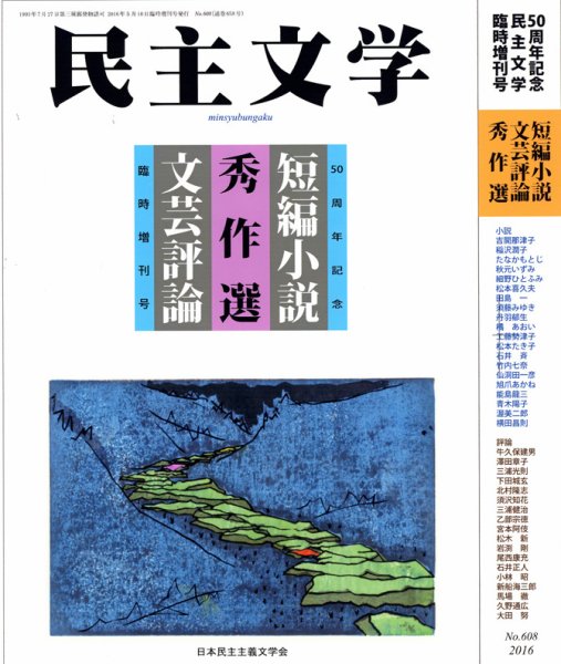 民主文学臨時増刊号　短編小説・評論秀作選 臨時増刊号 (発売日2016年04月15日) 表紙