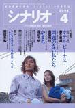 シナリオ 2004年4月号 (発売日2004年03月03日) 表紙