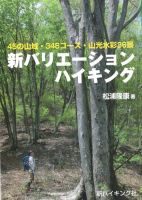 新バリエーション ハイキング（新ハイキング選書） 2016年04月24日発売号 表紙