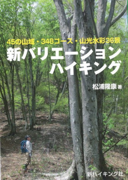 新バリエーション ハイキング（新ハイキング選書） 2016年04月24日発売号 表紙