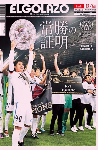 EL GOLAZO（エル・ゴラッソ） 2016年12月05日発売号 表紙