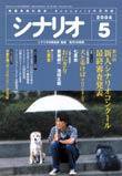 シナリオ 2004年5月号 (発売日2004年04月03日) 表紙