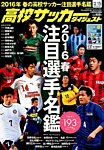 高校サッカーダイジェスト Vol.15 (発売日2016年04月12日) 表紙