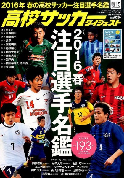 高校サッカーダイジェスト Vol.15 (発売日2016年04月12日) 表紙