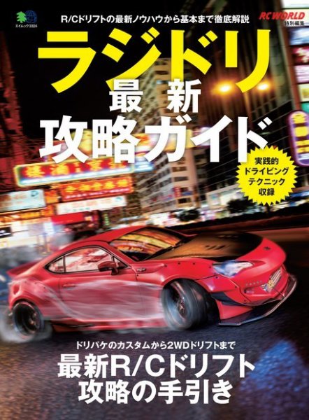 ラジドリ最新攻略ガイド 2016年03月15日発売号 表紙