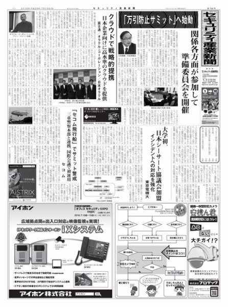 セキュリティ産業新聞 756号 (発売日2016年07月13日) 表紙
