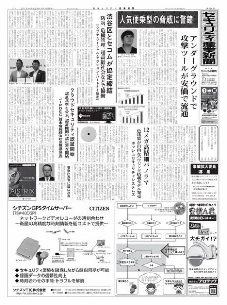 セキュリティ産業新聞 758号 (発売日2016年08月13日) 表紙