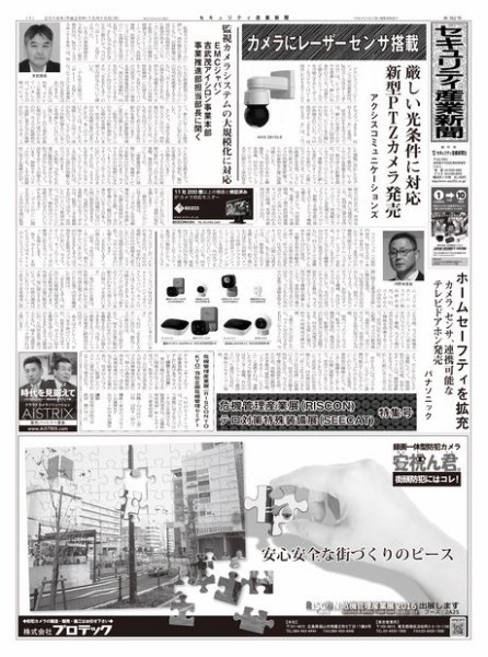 セキュリティ産業新聞 762号 (発売日2016年10月13日) 表紙