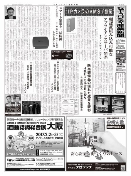 セキュリティ産業新聞 766号 (発売日2016年12月13日) 表紙