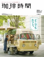 珈琲時間 2016年11月号 (発売日2016年09月26日) 表紙
