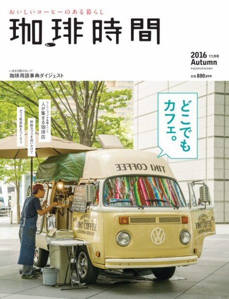 珈琲時間 2016年11月号 (発売日2016年09月26日) 表紙