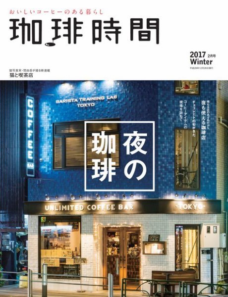 珈琲時間 2017年2月号 (発売日2016年12月26日) 表紙