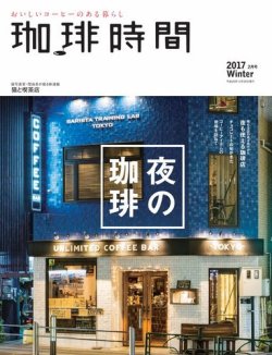 珈琲時間 2017年2月号 (発売日2016年12月26日) 表紙
