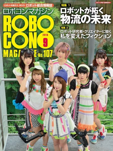 ロボコンマガジン 9月号(No.107) (発売日2016年08月12日) 表紙