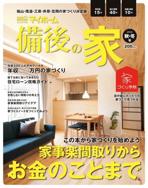 ステップハウスマイホーム福山・備後版 16.秋・冬号 (発売日2016年09月09日) 表紙