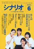 シナリオ 2004年6月号 (発売日2004年05月03日) 表紙