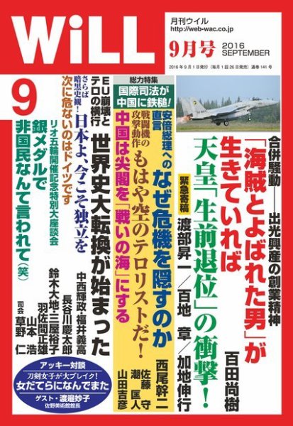 月刊WiLL（マンスリーウイル） 2016年9月号 (発売日2016年07月26日) 表紙