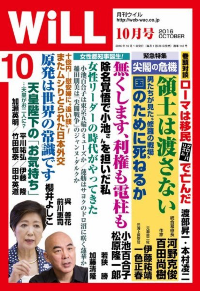 月刊WiLL（マンスリーウイル） 2016年10月号 (発売日2016年08月26日) 表紙