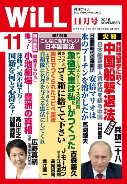 月刊WiLL（マンスリーウイル） 2016年11月号 (発売日2016年09月26日) 表紙