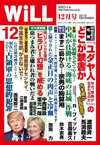 月刊WiLL（マンスリーウイル） 2016年12月号 (発売日2016年10月26日) 表紙