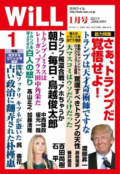 月刊WiLL（マンスリーウイル） 2017年1月号 (発売日2016年11月26日) 表紙
