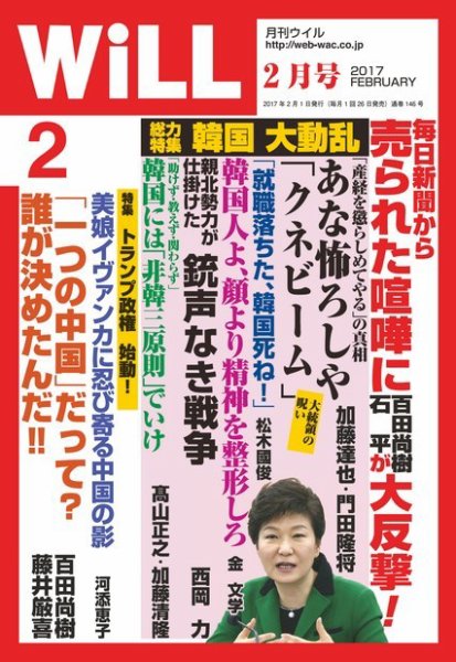 月刊WiLL（マンスリーウイル） 2017年2月号 (発売日2016年12月26日) 表紙