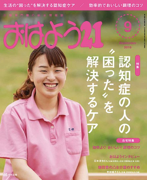 おはよう21 2016年9月号 (発売日2016年07月27日) 表紙