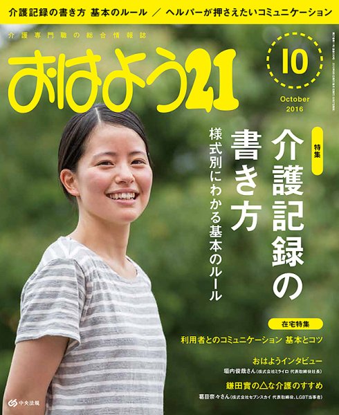 おはよう21 2016年10月号 (発売日2016年08月27日) 表紙