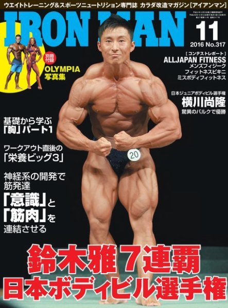 IRONMAN(アイアンマン) 2016年11月号 (発売日2016年10月12日) 表紙