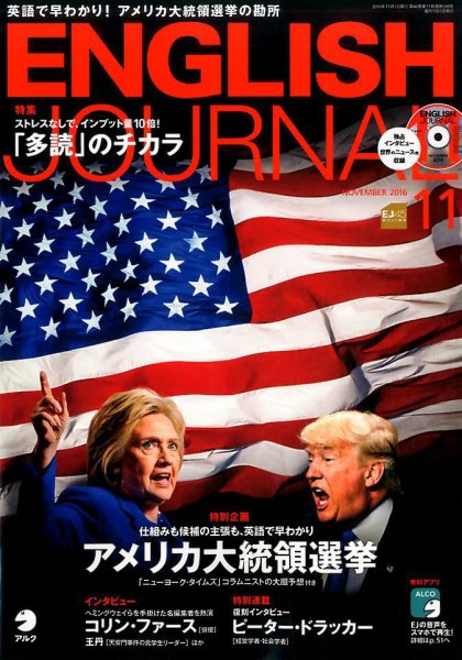 ENGLISH JOURNAL (イングリッシュジャーナル) 2016年11月号 (発売日2016年10月06日) 表紙