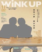 WiNK UP (ウィンクアップ) 2016年11月号 (発売日2016年10月07日) 表紙
