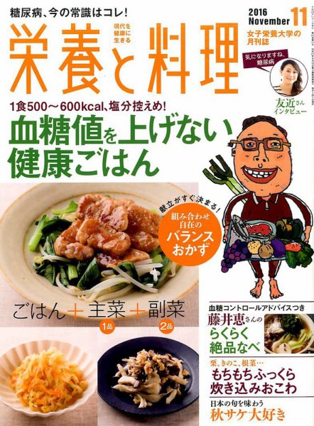 栄養と料理 2016年11月号 (発売日2016年10月08日) 表紙